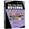 3ds max 2018中文版基础与实例教程 第6版 商品缩略图0