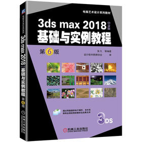 3ds max 2018中文版基础与实例教程 第6版