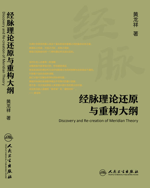 经脉理论还原与重构大纲 商品图2