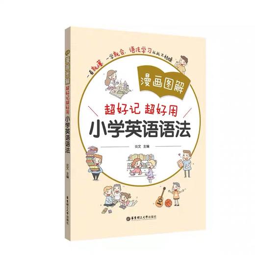 漫画图解:超好记超好用小学英语语法 商品图0