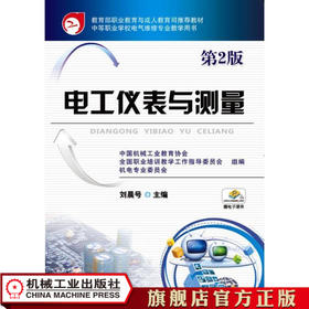 电工仪表与测量第2版 刘晨号 教育部职业教育与成人教育司推荐教材 中等职业学校电气维修专业教学用书