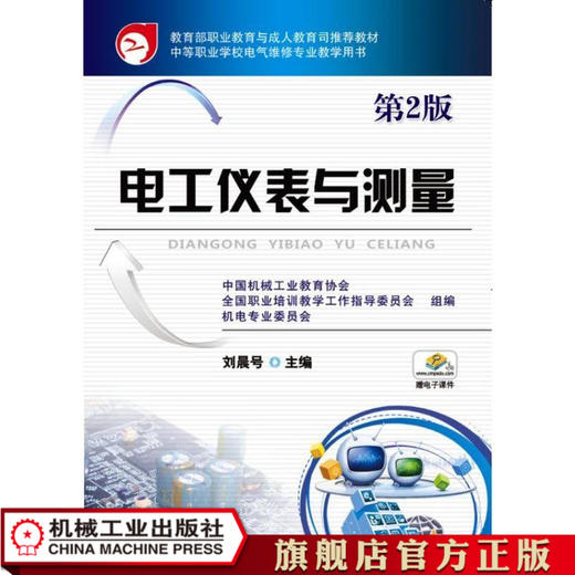 电工仪表与测量第2版 刘晨号 教育部职业教育与成人教育司推荐教材 中等职业学校电气维修专业教学用书 商品图0