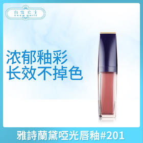 雅诗兰黛哑光唇釉#201（383579）