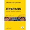 数控编程与操作机械工业出版社 正版书籍 商品缩略图0