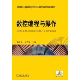 数控编程与操作机械工业出版社 正版书籍