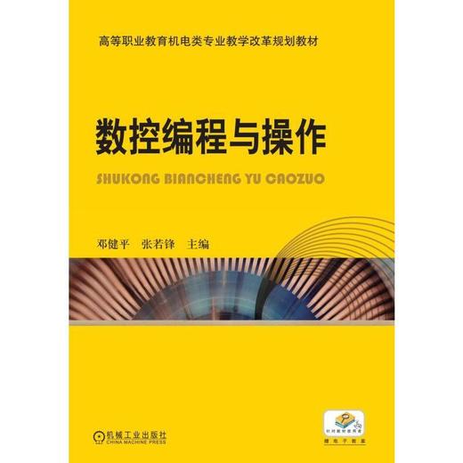 数控编程与操作机械工业出版社 正版书籍 商品图0