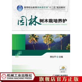 园林树木栽培养护 贾生平  主  编 高等职业教育园林园艺类“十二五”规划教材