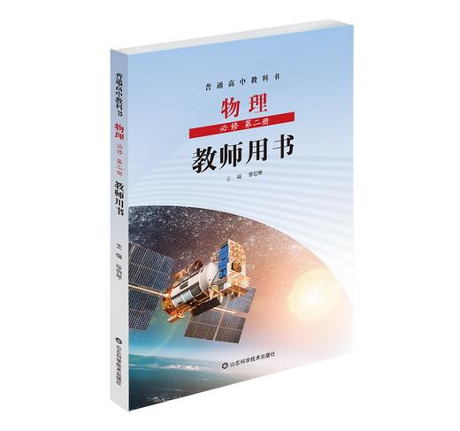 鲁科版物理 必修 第二册 教师用书（鲁科版） 带U盘 商品图0