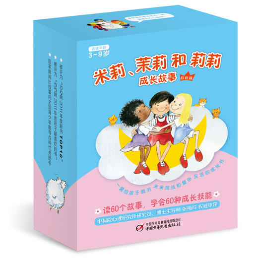 《米莉茉莉和莉莉成长故事·自我篇》 适读年龄.3-9岁 商品图0