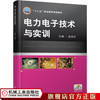 电力电子技术与实训 郑亚红 主编 “十三五”职业教育规划教材 商品缩略图0