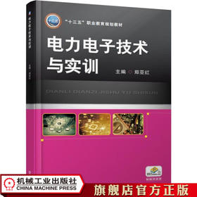 电力电子技术与实训 郑亚红 主编 “十三五”职业教育规划教材