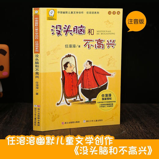 《没头脑和不高兴》注音版 中国幽默儿童文学创作 商品图3