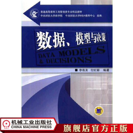 数据、模型与决策 李连友 普通高等教育工商管理类专业精品教材 商品图0