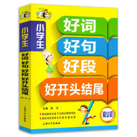 钟书作文麦芒小学生好词好句好段大全集