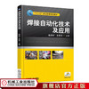 焊接自动化技术及应用 戴建树 “十二五”职业教育规划教材 商品缩略图0