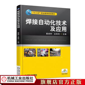 焊接自动化技术及应用 戴建树 “十二五”职业教育规划教材