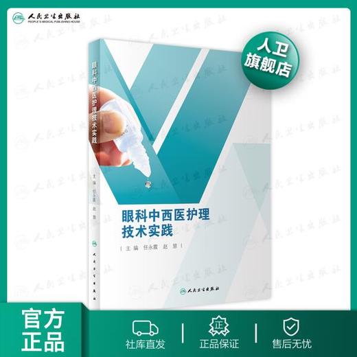 眼科中西医护理技术实践 商品图0