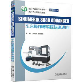 SINUMERIK 808D ADVANCED 车床操作与编程快速进阶 西门子运动控制丛书 数控系统篇