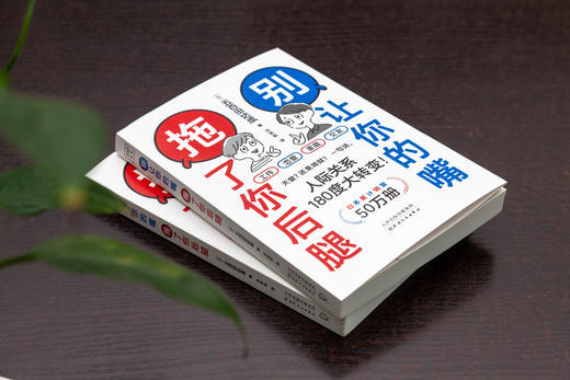 别让你的嘴，拖了你后腿（日本累计销量50万册） 商品图1