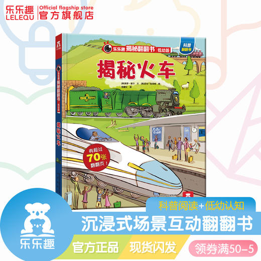 乐乐趣揭秘翻翻书低幼版揭秘火车 原价68.8元 商品图1