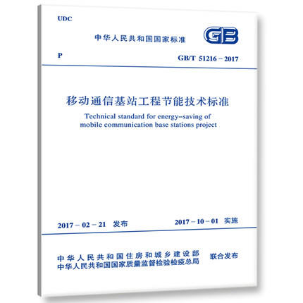 GB/T51216-2017移动通信站工程节能技术标准 商品图0