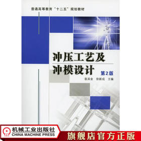 冲压工艺及冲模设计 第2版 翁其金 普通高等教育“十二五”规划教材