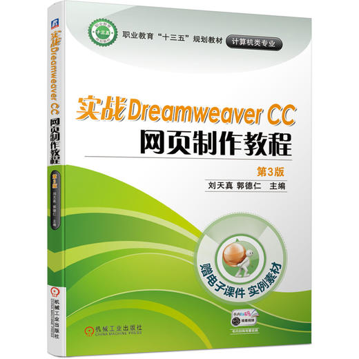 实战Dreamweaver CC 网页制作教程 第3版 商品图0