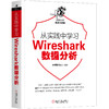 从实践中学习Wireshark数据分析 商品缩略图0