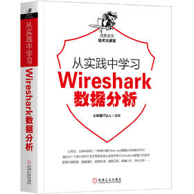 从实践中学习Wireshark数据分析