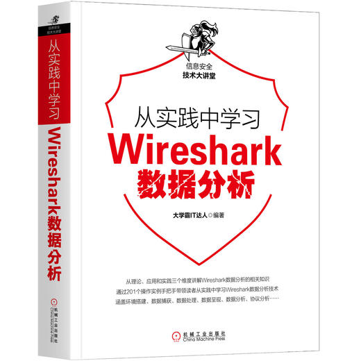 从实践中学习Wireshark数据分析 商品图0