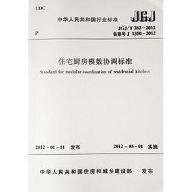 JGJ/T262-2012住宅厨房模数协调标准