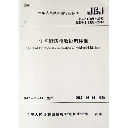 JGJ/T262-2012住宅厨房模数协调标准 商品图0