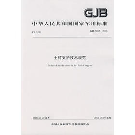 GJB5055-2006　土钉支护技术规范