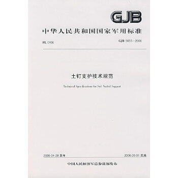 GJB5055-2006　土钉支护技术规范 商品图0