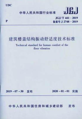 JGJ/T441-2019 建筑楼盖结构振动舒适度技术标准 商品图0