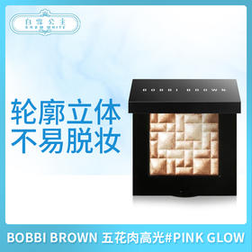 BOBBI BROWN 五花肉高光#PINK GLOW（165875）