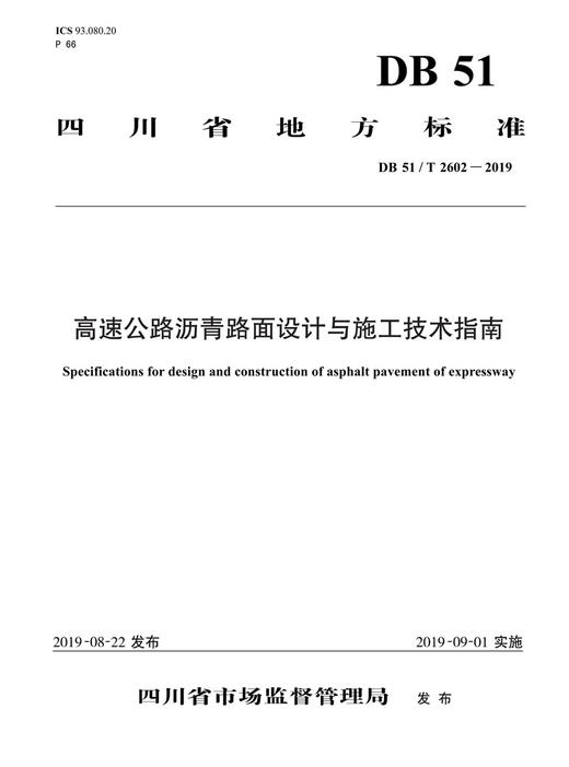 高速公路沥青路面设计与施工技术指南 商品图2