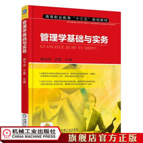 管理学基础与实务 郝书俊 高等职业教育“十三五”规划教材