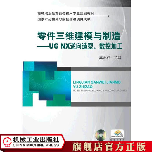 零件三维建模与制造——UGNX逆向造型、数控加工 高永祥 高等职业教育数控技术专业规划教材 商品图0