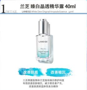 【香港直邮】LANEIGE兰芝臻白晶透精华露 40ml