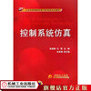 控制系统仿真 张袅娜 21世纪高等院校电气信息类系列教材 商品缩略图0