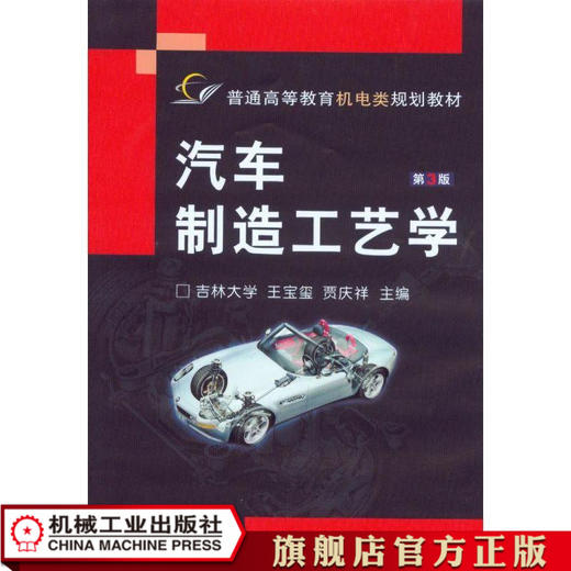 汽车制造工艺学（第3版） 王宝玺  贾庆祥吉林工大  主编 高等学校教材 商品图0