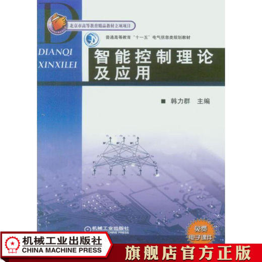 智能控制理论及应用 韩力群 普通高等教育“十一五”电气信息类规划教材 商品图0