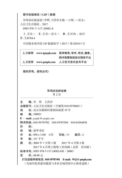 耳鸣诊治新进展（第2版） 商品图2
