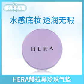 HERA赫拉黑珍珠气垫（343888）（343857）