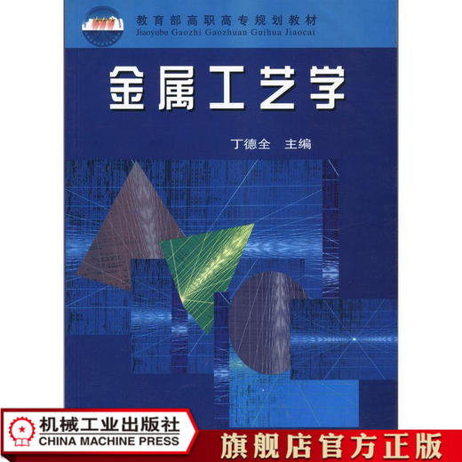 金属工艺学 丁德全  主编 教育部高职高专规划教材 商品图0