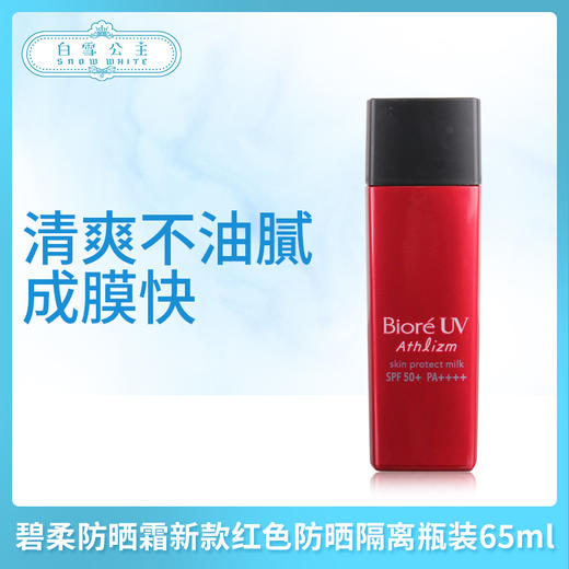 碧柔防晒霜Athlizm强效UV新款红色防晒隔离瓶装65ml（363510） 商品图0