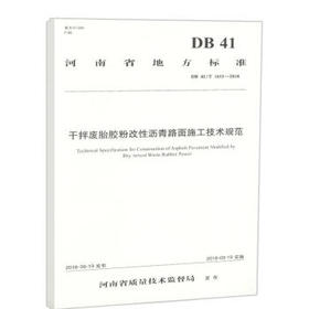 DB41/T 1611-2018干拌废胎胶粉改性沥青路面施工技术规范河南省地方标准