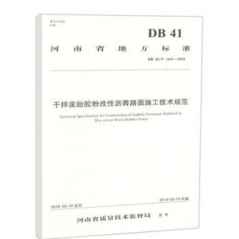 DB41/T 1611-2018干拌废胎胶粉改性沥青路面施工技术规范河南省地方标准 商品图0