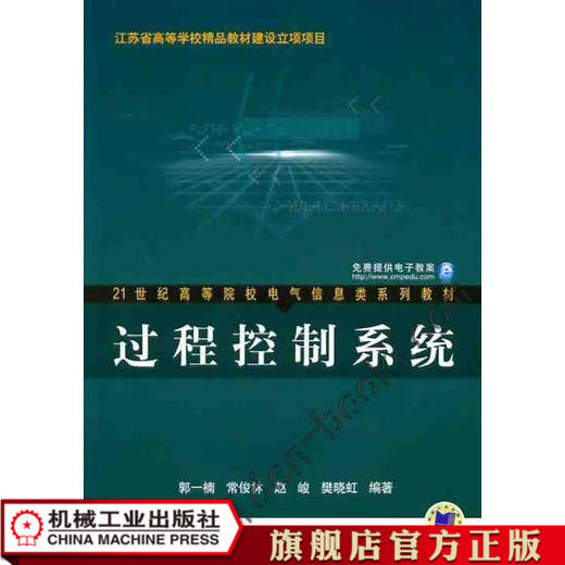 过程控制系统 郭一楠 21世纪高等院校电气信息类系列教材 商品图0